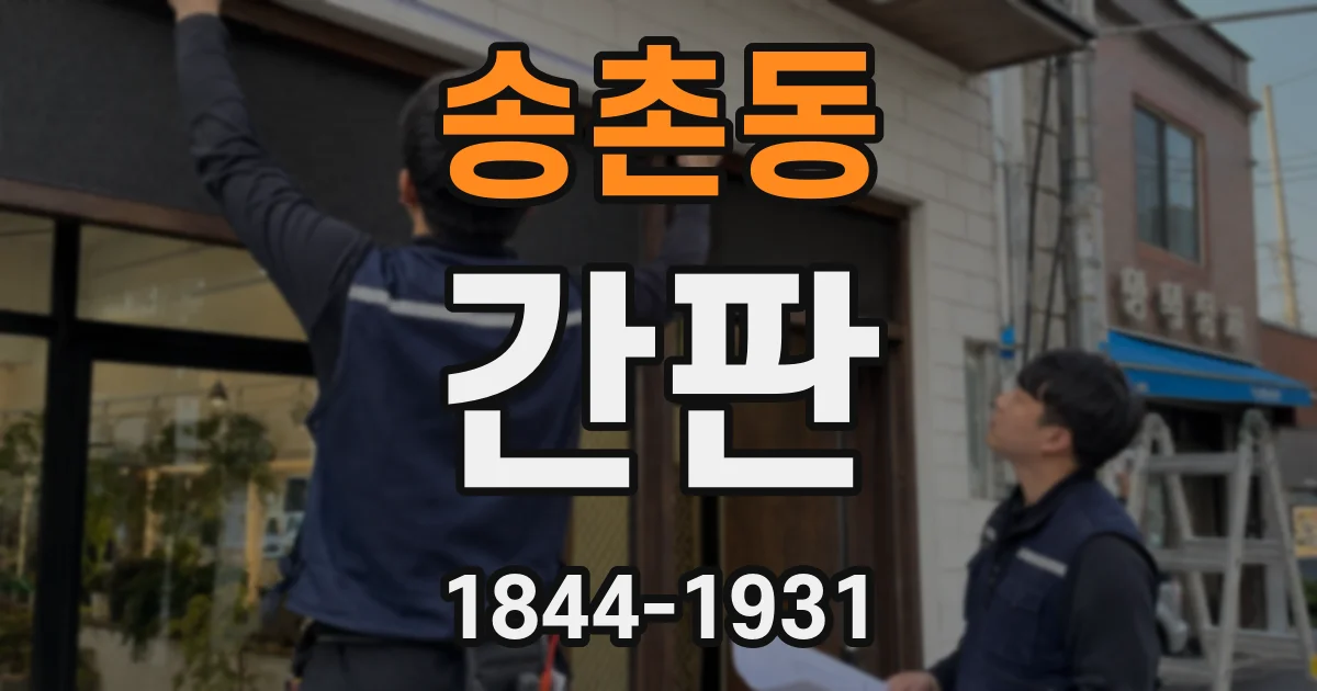 송촌동 간판