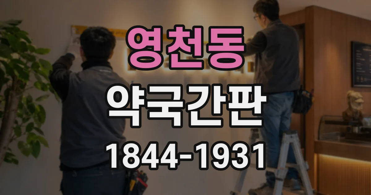 영천동 약국간판