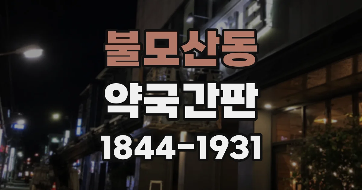 불모산동 약국간판