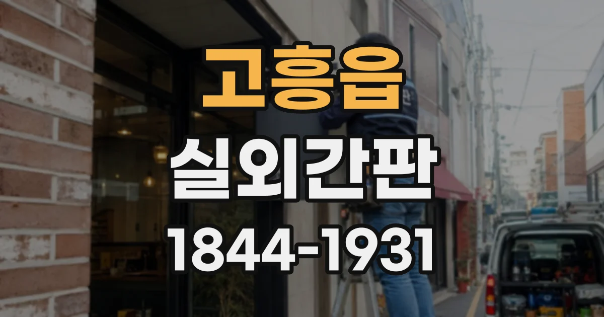 고흥읍 실외간판