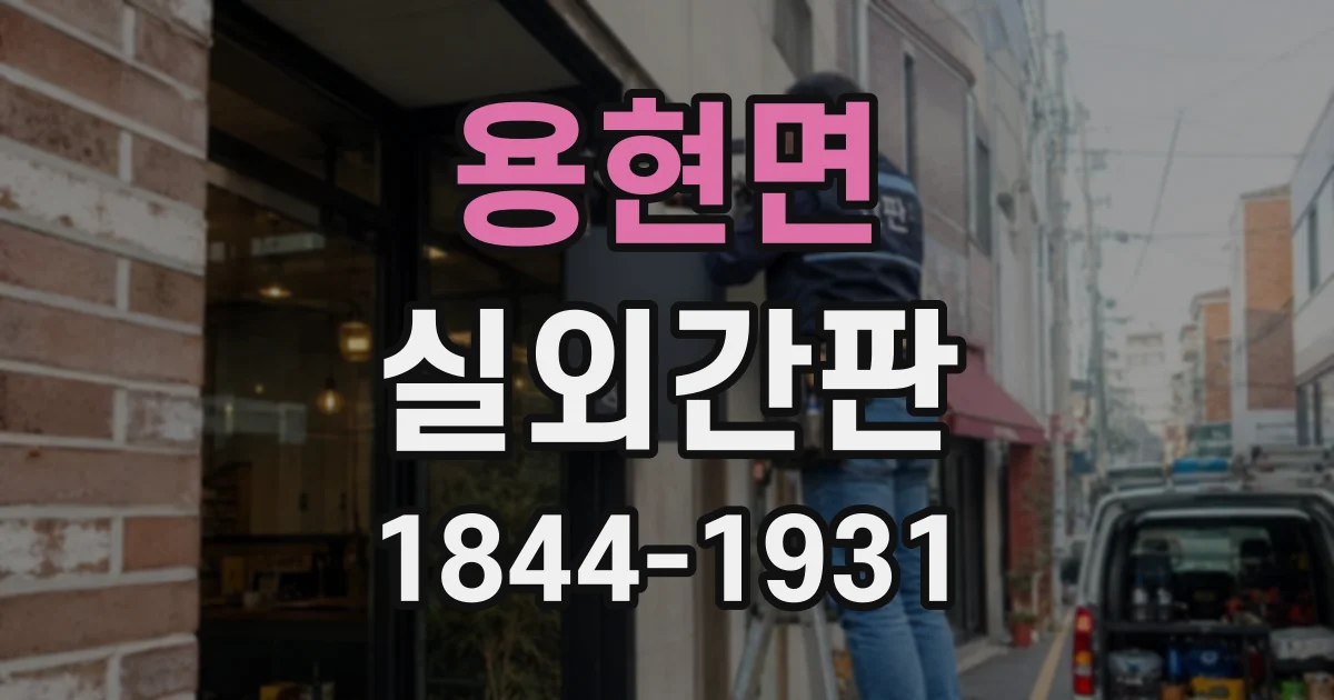 용현면 실외간판