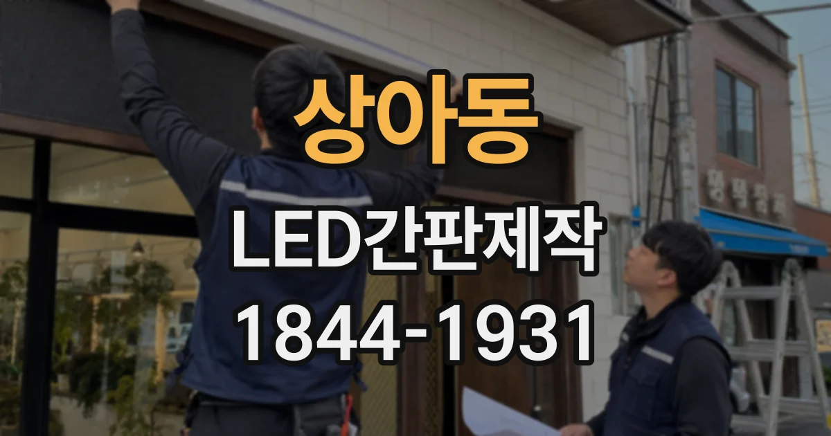 상아동 LED간판제작