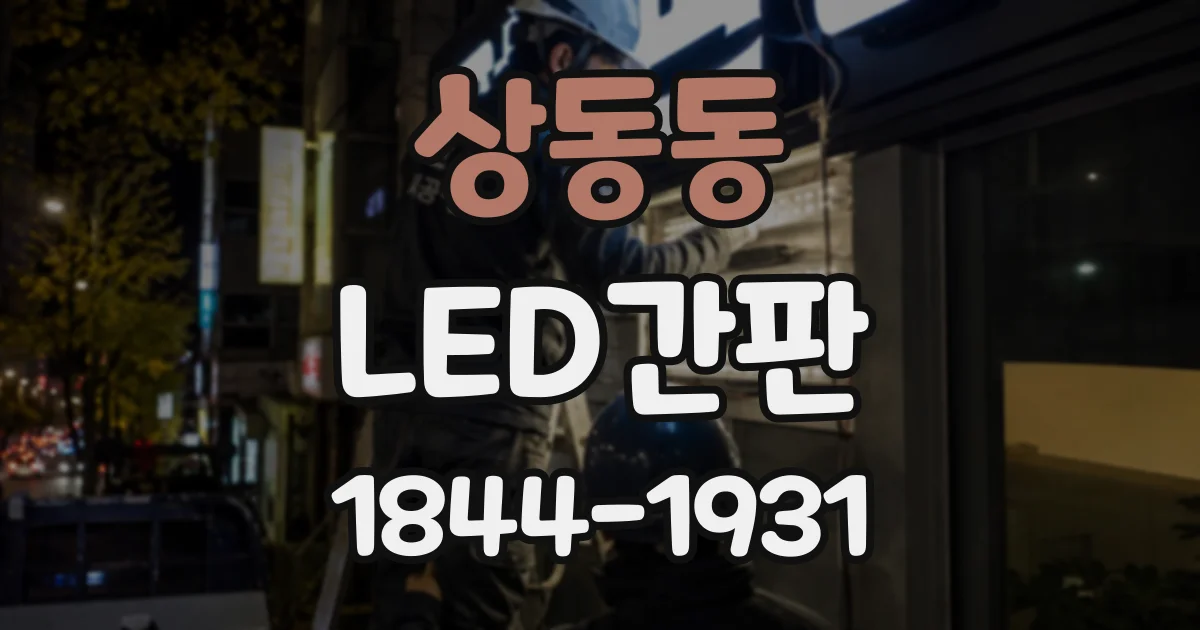 상동동 LED간판