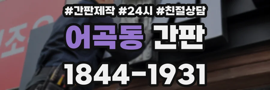 어곡동 간판