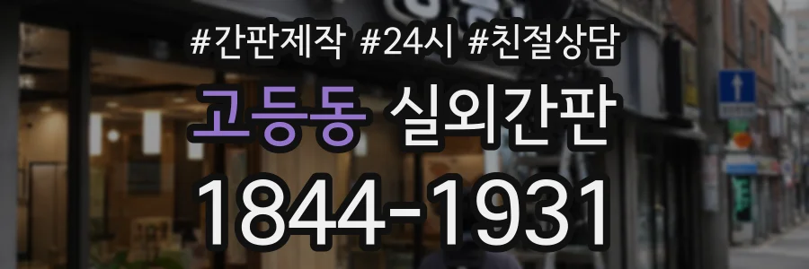 고등동 실외간판 상담 전화 1844-1931