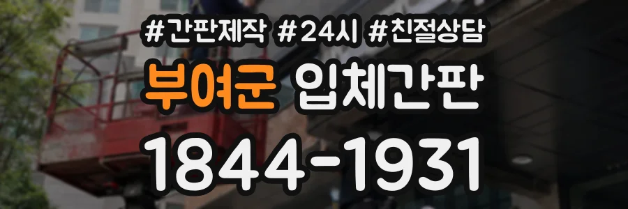 부여군 입체간판 상담 전화 1844-1931
