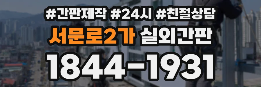 서문로2가 실외간판 상담 전화 1844-1931