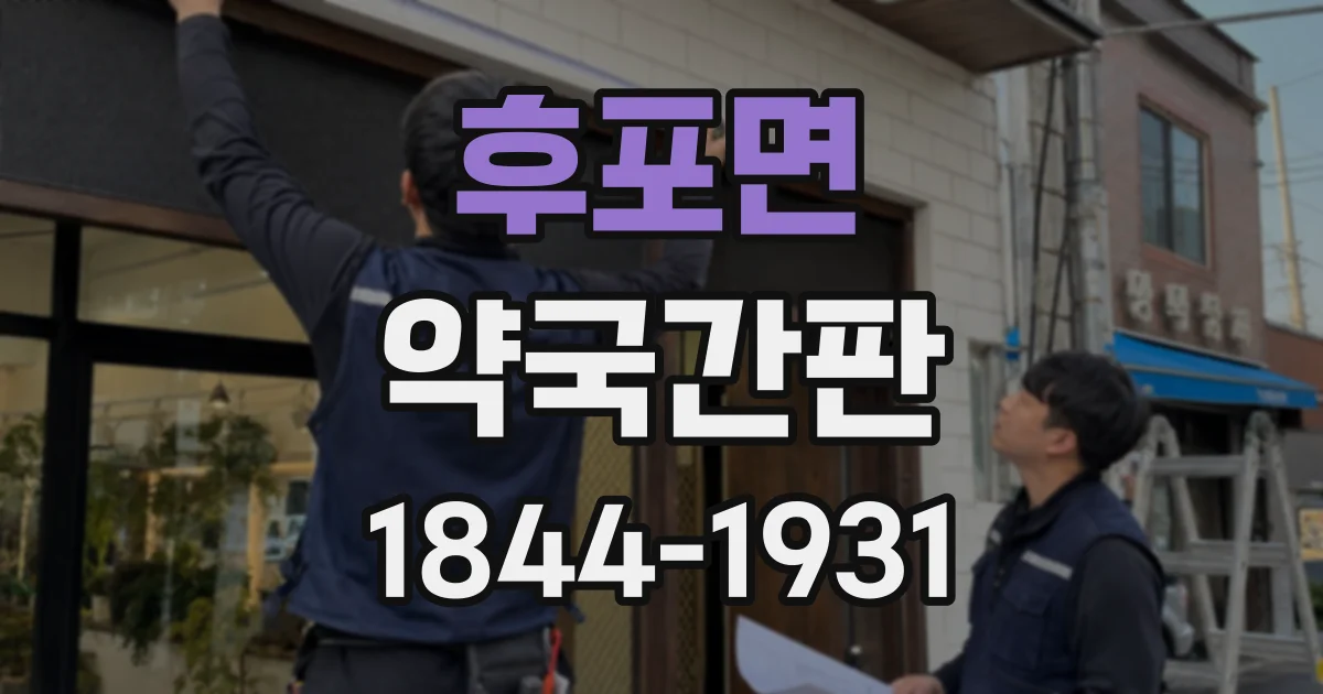 후포면 약국간판