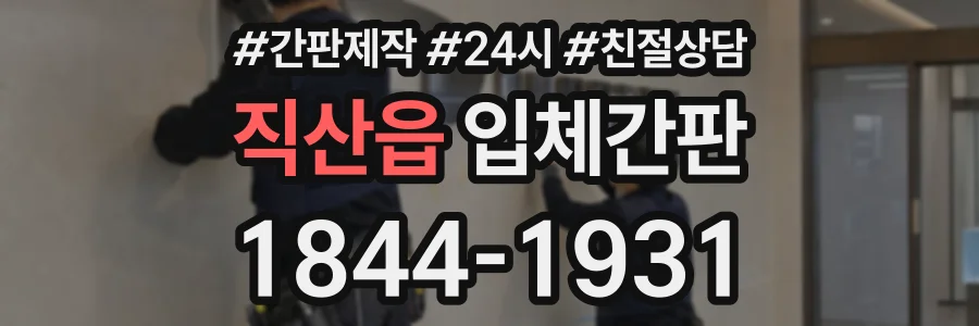 직산읍 입체간판 상담 전화 1844-1931