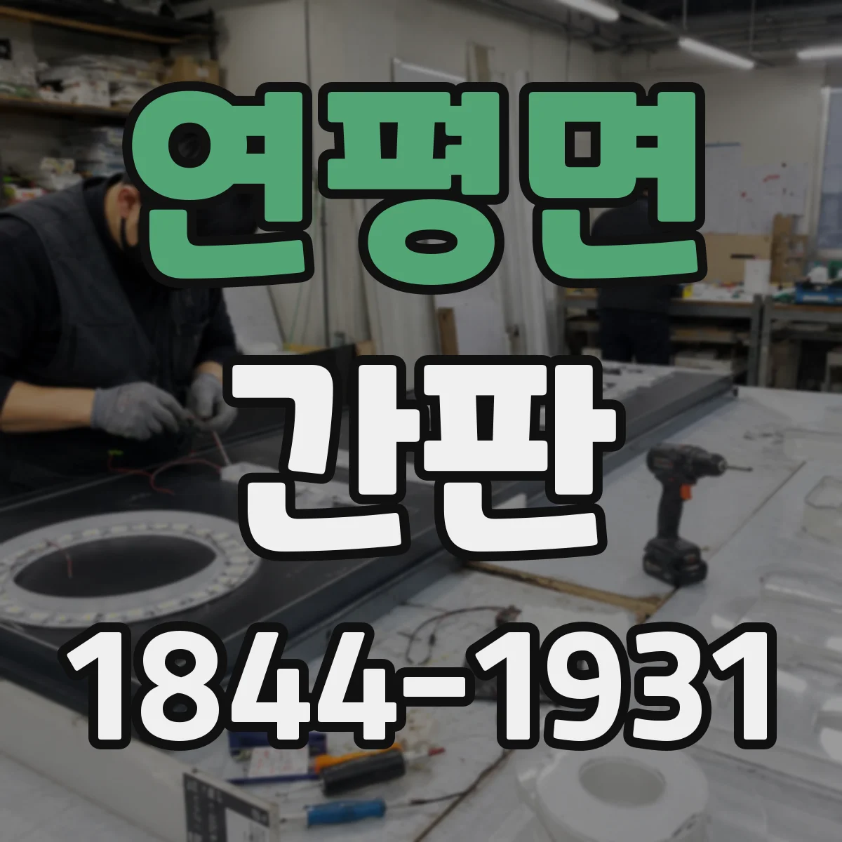 연평면 간판
