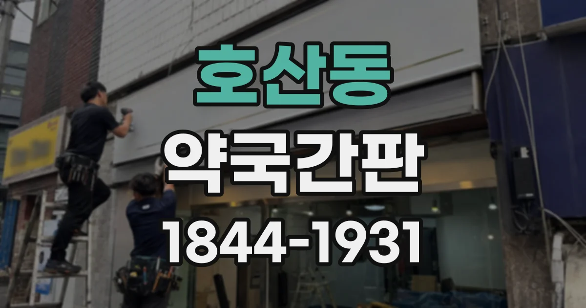 호산동 약국간판