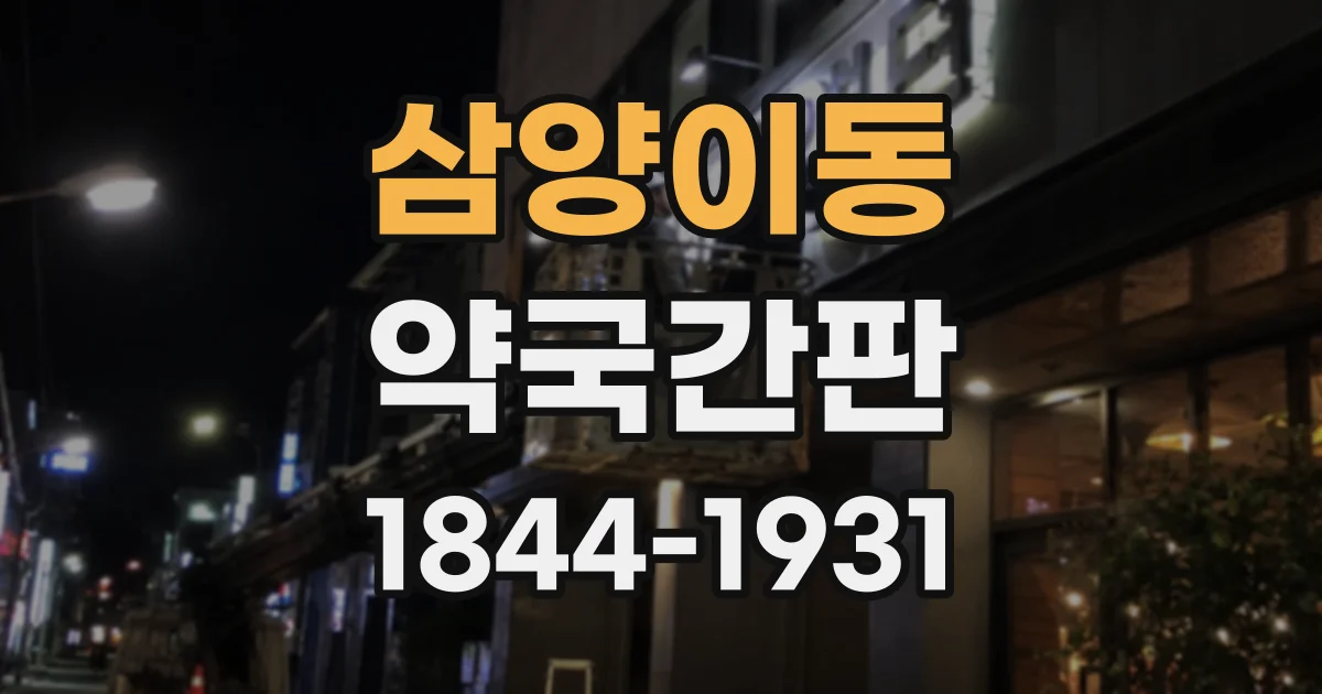 삼양이동 약국간판