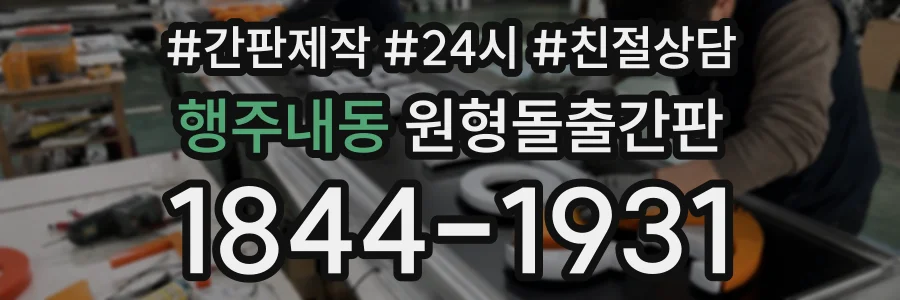행주내동 원형돌출간판 상담 전화 1844-1931