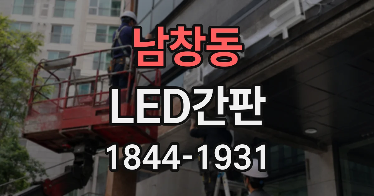 남창동 LED간판