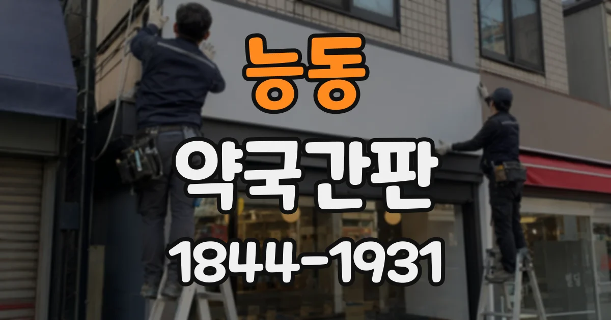 능동 약국간판