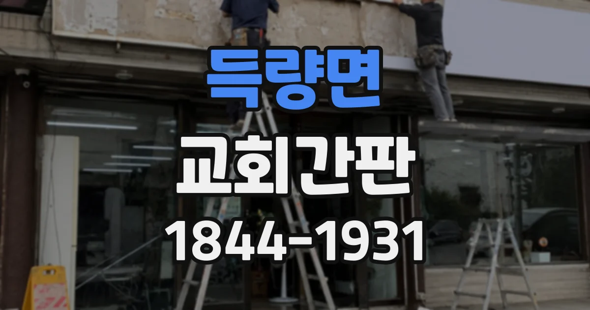 득량면 교회간판