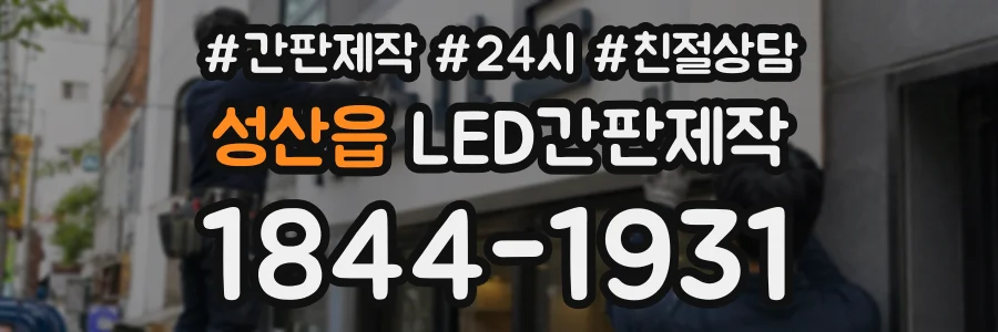 성산읍 LED간판제작 상담 전화 1844-1931