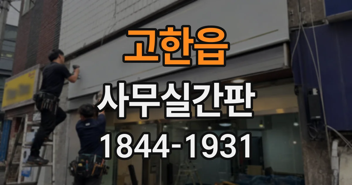 고한읍 사무실간판