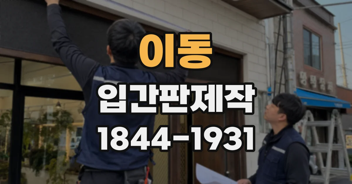 이동 입간판제작
