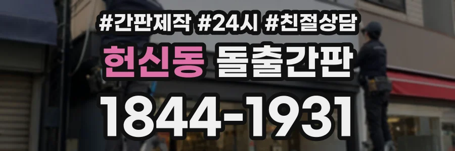 헌신동 돌출간판 상담 전화 1844-1931