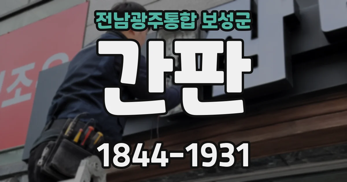 전남광주통합 보성군 간판