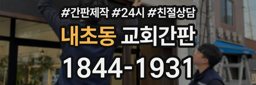 내초동 교회간판 상담 전화 1844-1931