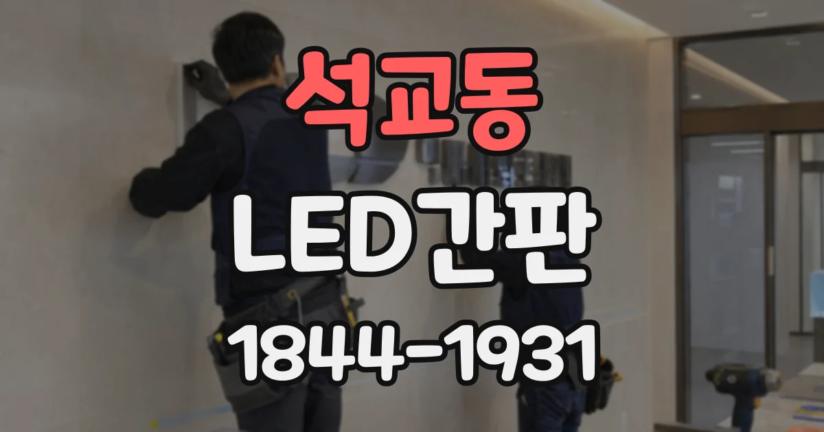 석교동 LED간판