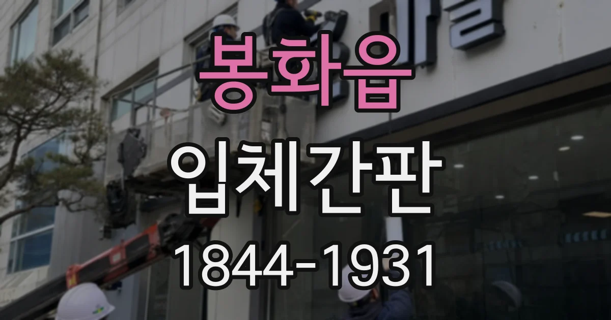 봉화읍 입체간판