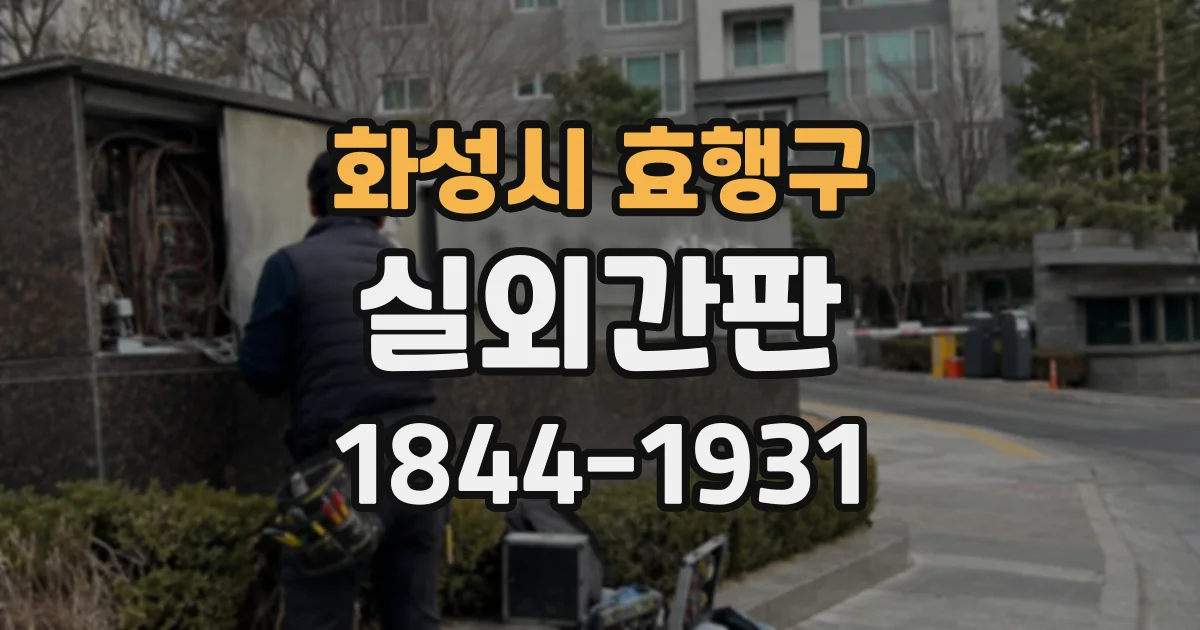 화성시 효행구 실외간판