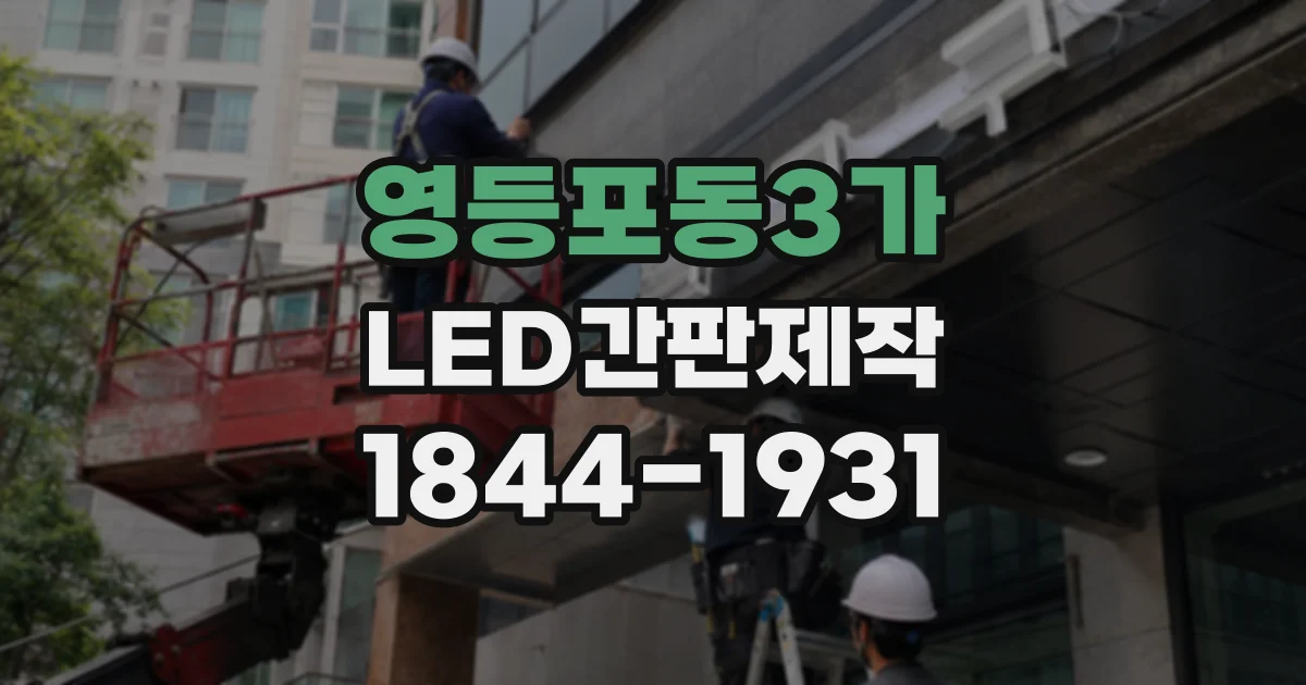 영등포동3가 LED간판제작