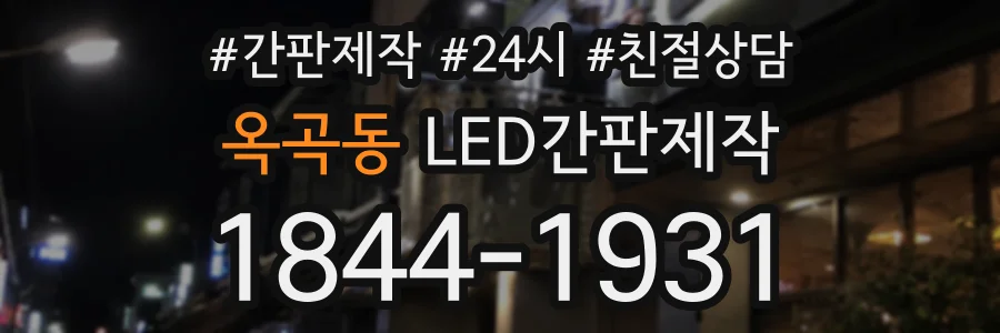 옥곡동 LED간판제작 상담 전화 1844-1931