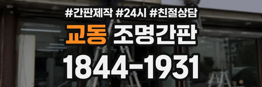 교동 조명간판 상담 전화 1844-1931