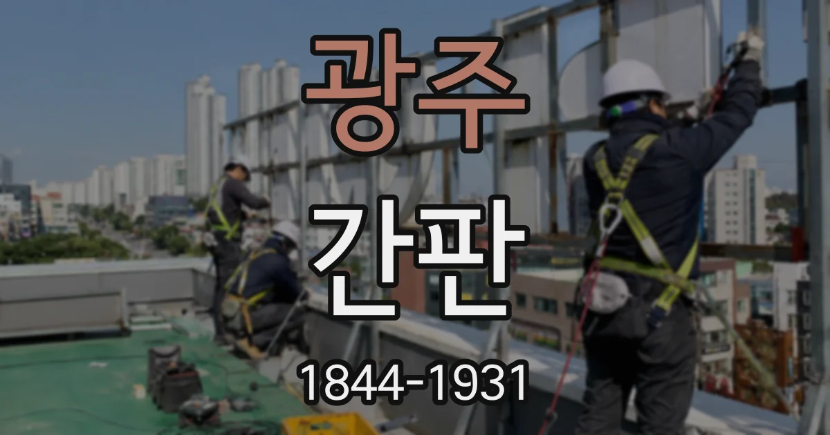광주 간판
