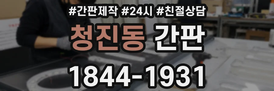 청진동 간판