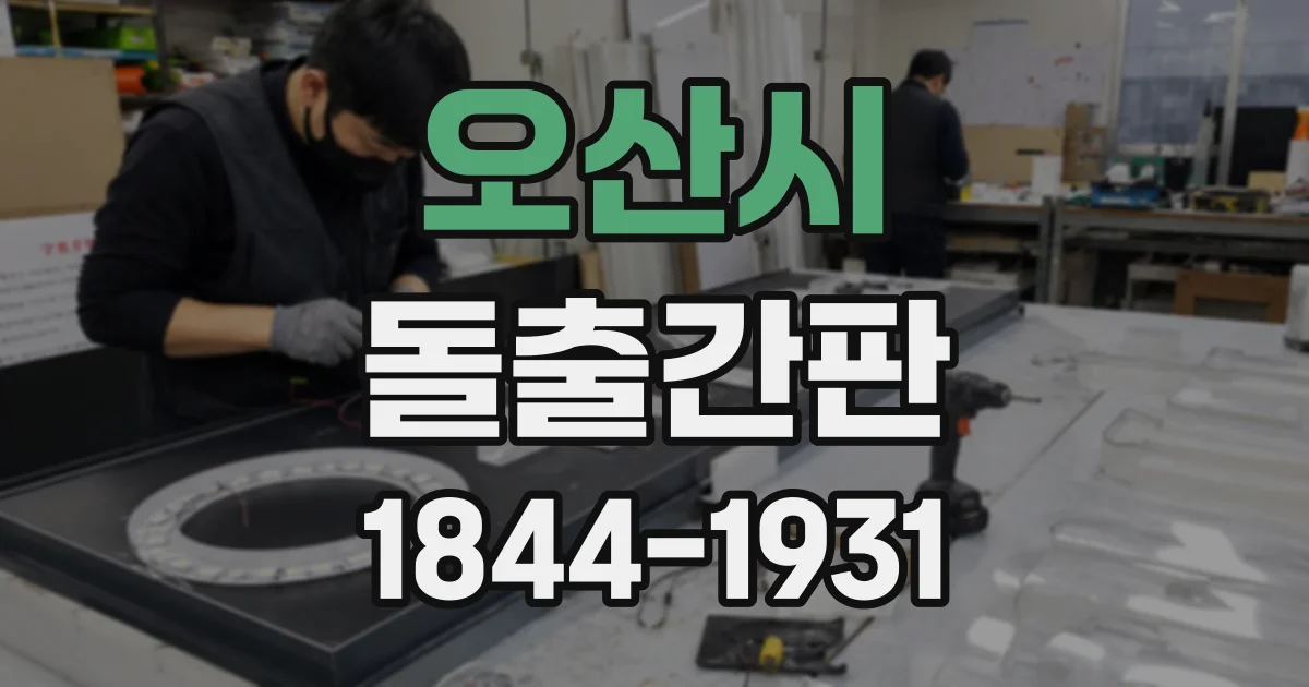 오산시 돌출간판