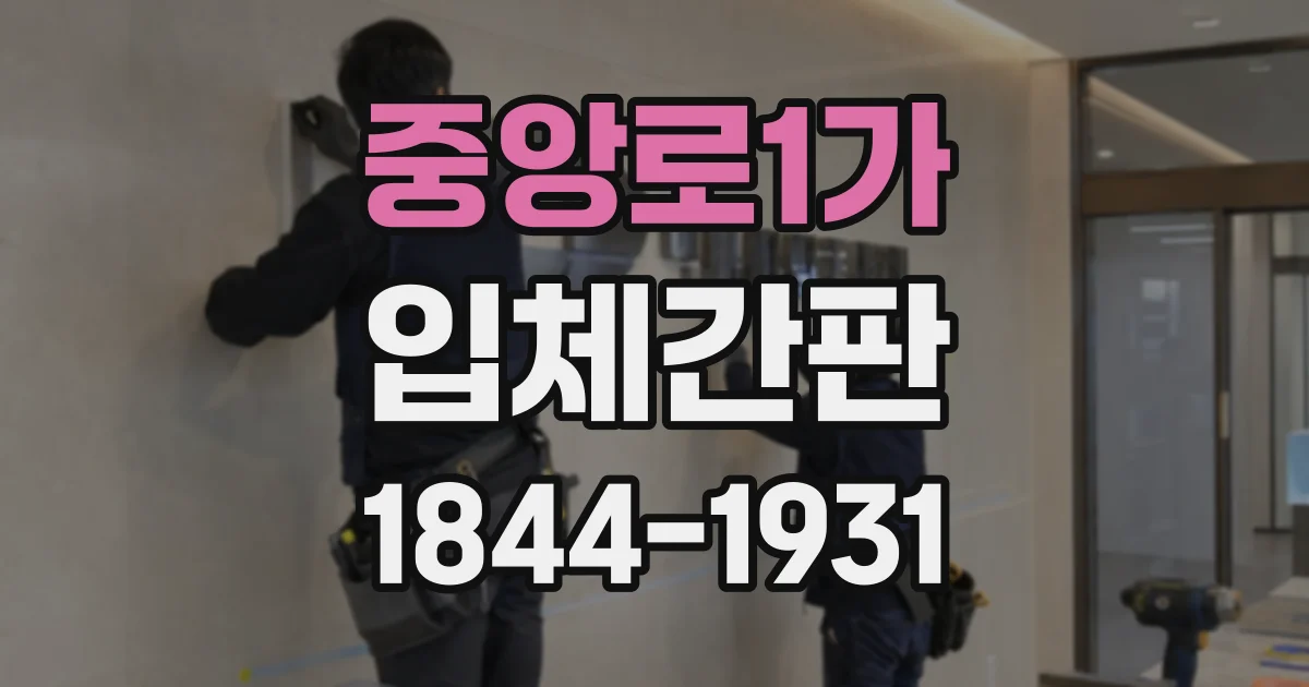 중앙로1가 입체간판