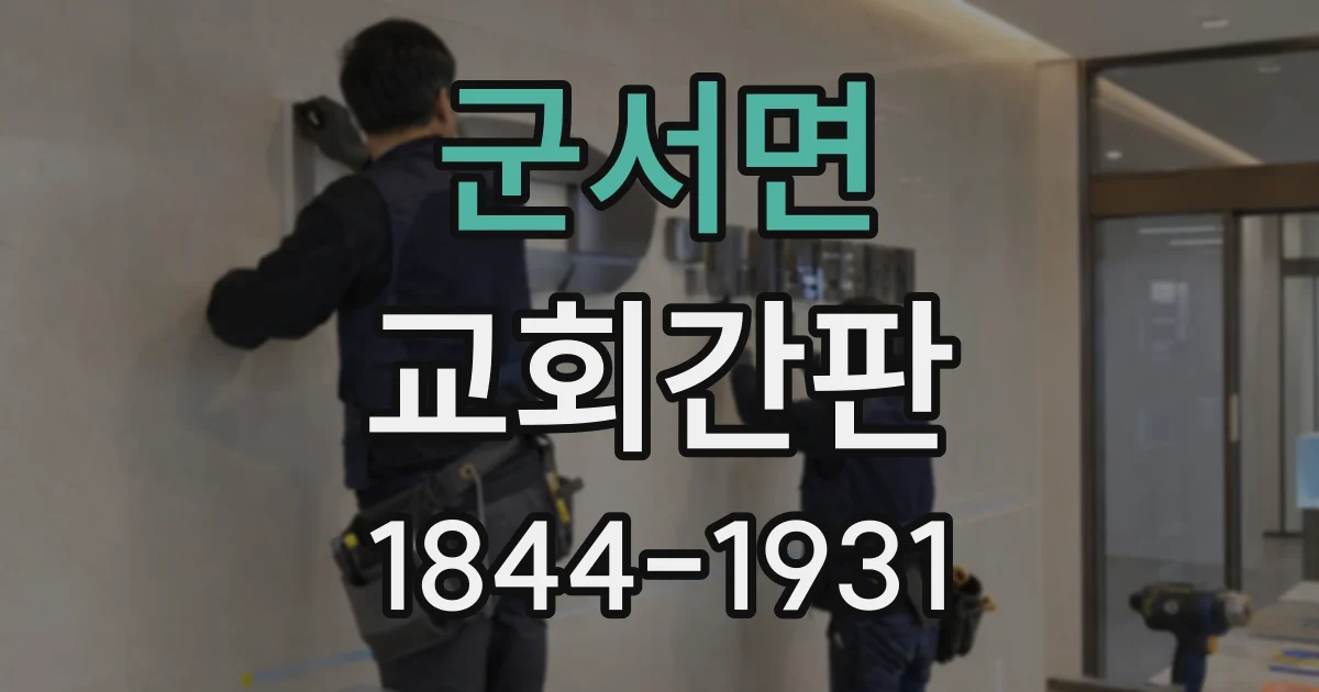 군서면 교회간판