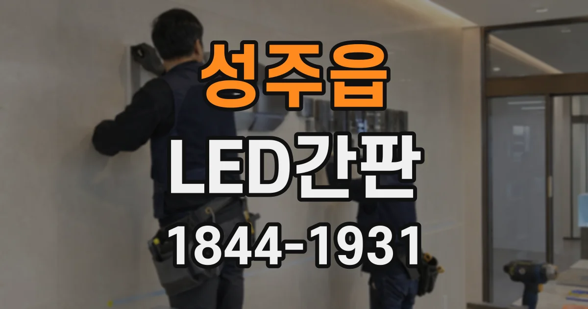 성주읍 LED간판