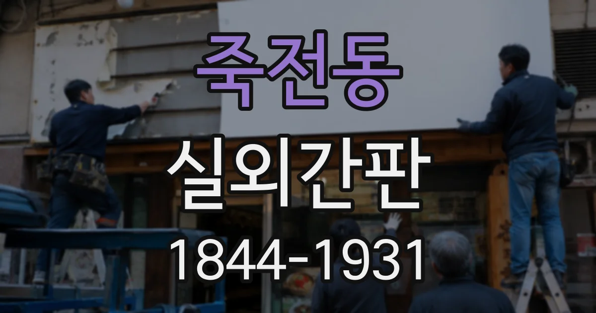 죽전동 실외간판