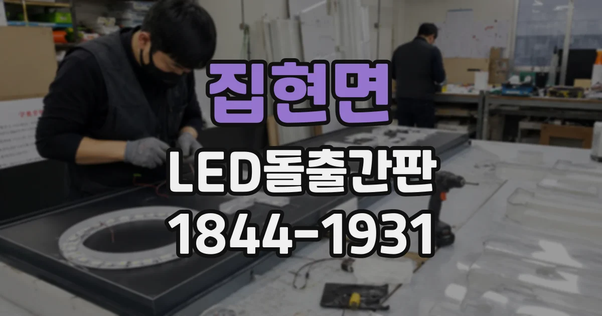 집현면 LED돌출간판