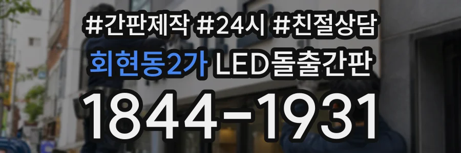 회현동2가 LED돌출간판 상담 전화 1844-1931