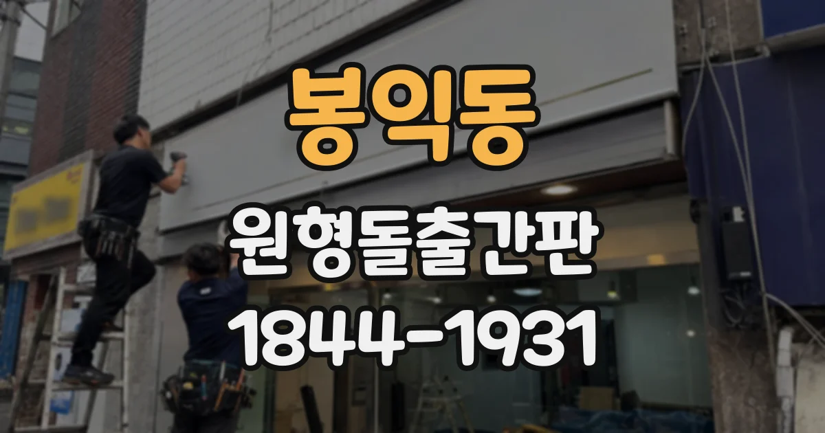 봉익동 원형돌출간판