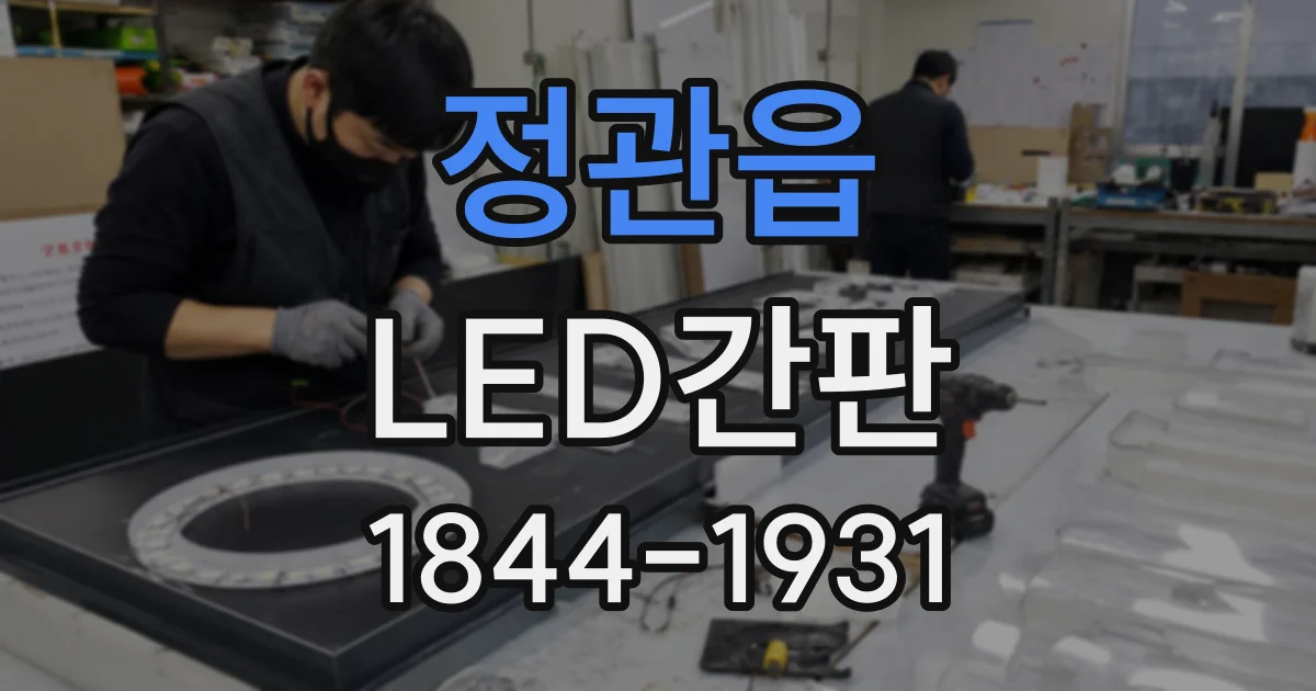 정관읍 LED간판