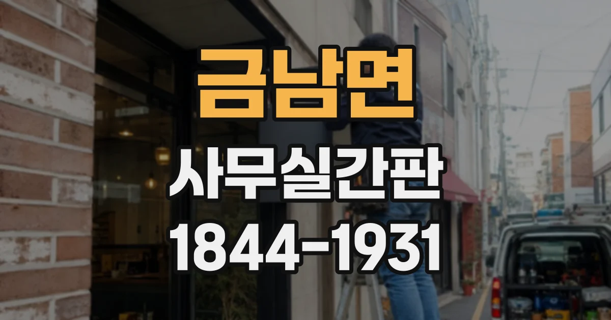 금남면 사무실간판
