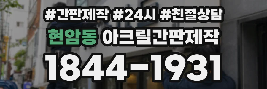 현암동 아크릴간판제작 상담 전화 1844-1931