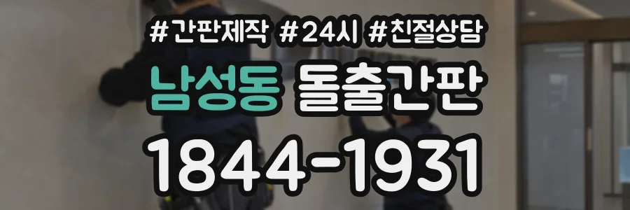 남성동 돌출간판 상담 전화 1844-1931