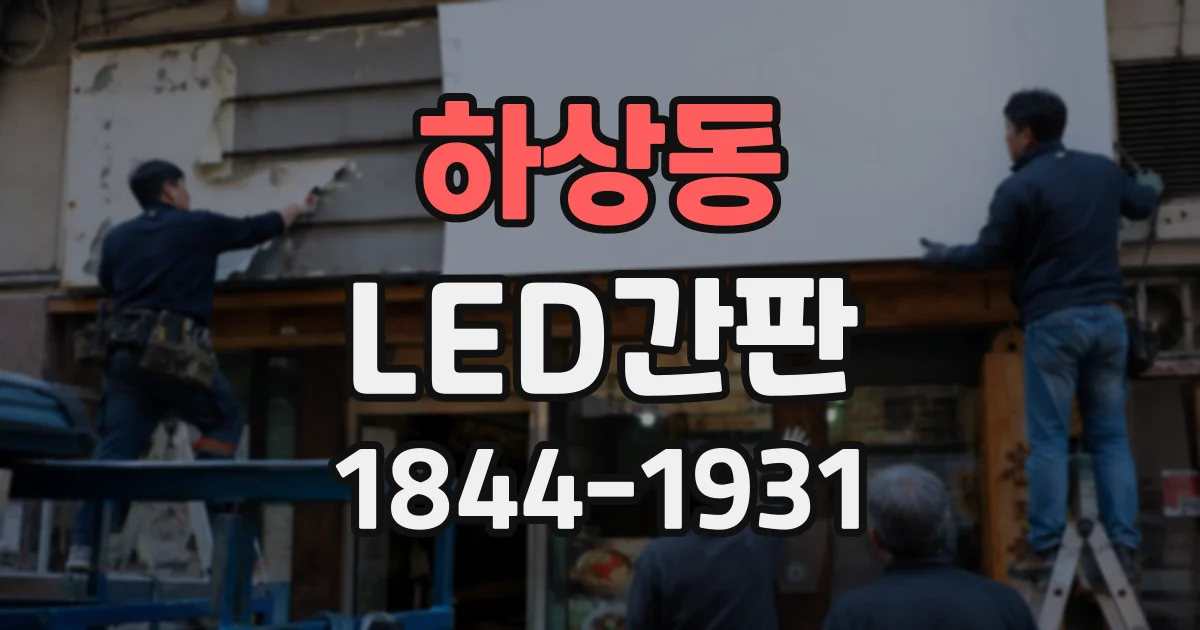 하상동 LED간판