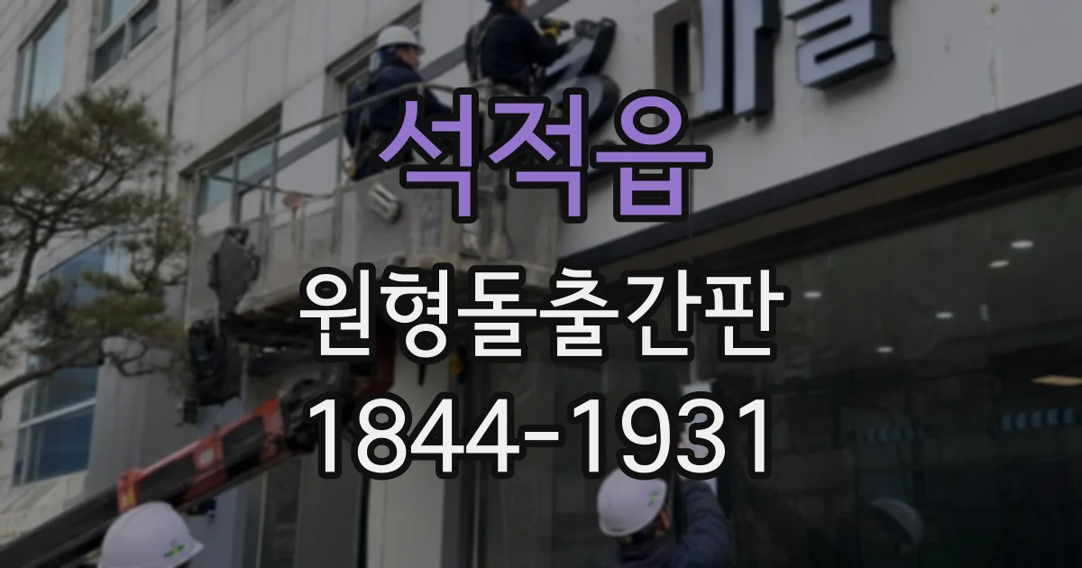 석적읍 원형돌출간판