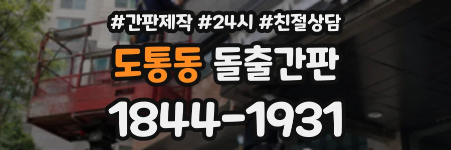 도통동 돌출간판 상담 전화 1844-1931
