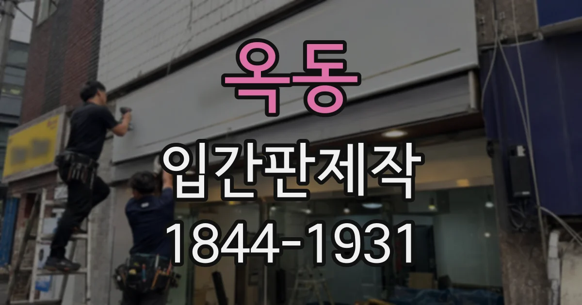 옥동 입간판제작